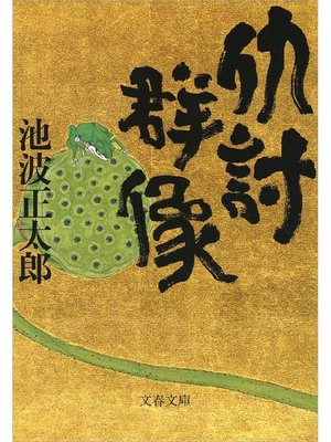 cover image of 仇討群像